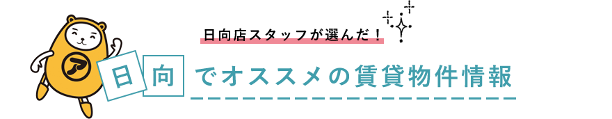 アパマンショップ株式会社ハウジング情報プラザ日向店スタッフが選んだ!日向でおすすめの賃貸物件情報