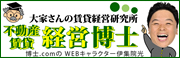 不動産賃貸経営博士