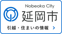 延岡市の引越・住まいの情報