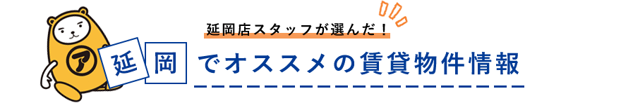 アパマンショップ株式会社ハウジング情報プラザ延岡店スタッフが選んだ!延岡でおすすめの賃貸物件情報