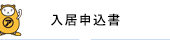 入居申込書ダウンロード