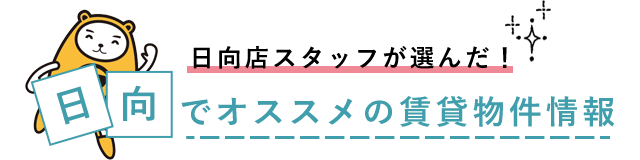 アパマンショップ株式会社ハウジング情報プラザ日向店スタッフが選んだ!日向でおすすめの賃貸物件情報