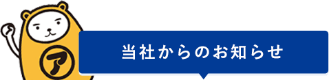 ハウジング情報プラザからのお知らせ