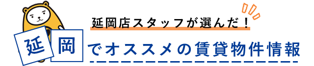 アパマンショップ株式会社ハウジング情報プラザ延岡店スタッフが選んだ!延岡でおすすめの賃貸物件情報